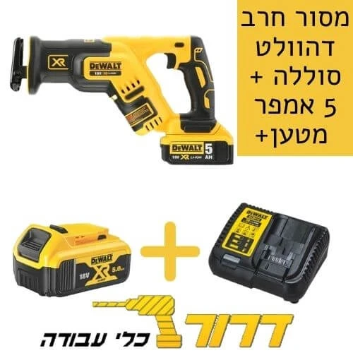 גוף מסור חרב נטען בראשלס  DCS367N BL 18V + סוללה 5 אמפר + מטען