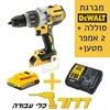  מברגה מקדחה רוטטת נטענת בראשלס DCD996N XRP BL 18V + סוללה 2 אמפר + מטען