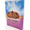 מתנות חלה - הפרשת חלה מנהגי השולחן היהודי השקפה והלכות