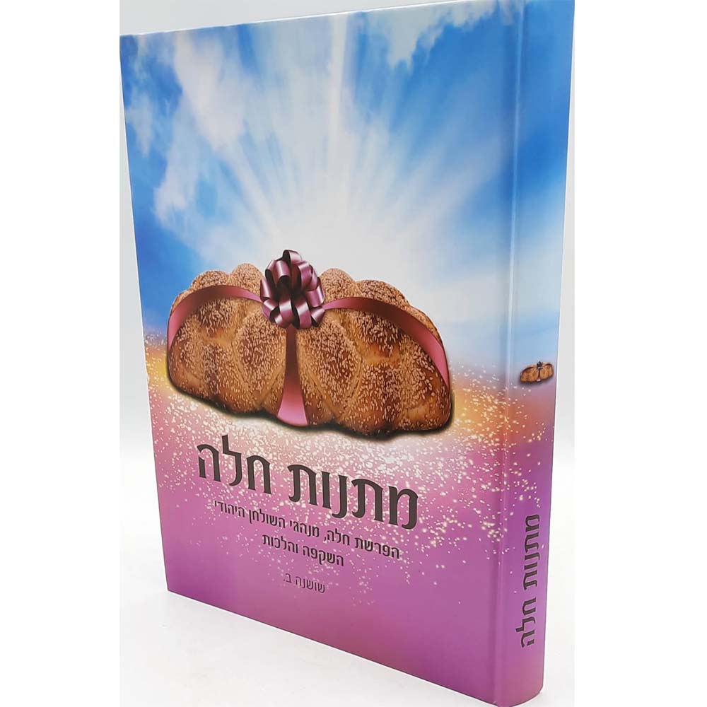 מתנות חלה - הפרשת חלה מנהגי השולחן היהודי השקפה והלכות