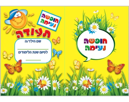 תעודה לסיום שנת הלימודים - 