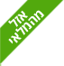 באדג' אזל מהמלאי של מחסנים לגינה