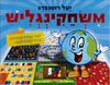Mשחקינגליש - יעל רוטנברג
