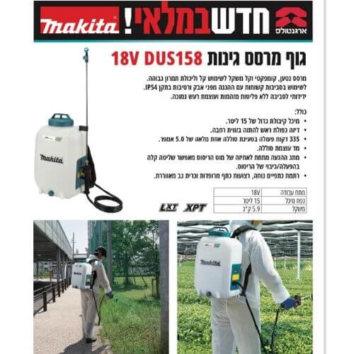 גוף מרסס גב לגינות DUS158 18V מתוצרת Makita 