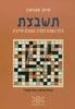 תשבצת - מילון נושאים לפתרון תשבצים (יד 2 כחדש) - איתן אבניאון