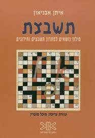 תשבצת - מילון נושאים לפתרון תשבצים (יד 2 כחדש) - איתן אבניאון שונות 