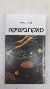 מאקרוביוטיקה (יד 2) - קרייג סאמס שונות 