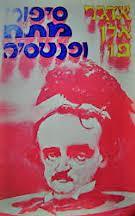 סיפורי מתח ופנטסיה (יד 2) - אדגר אלן פו שונות 