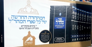 סט מהר"ל / תפארת מהדורה חדשה י' כרכים