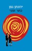 כתר זמני (יד 2 כחדש) - יהונתן גפן