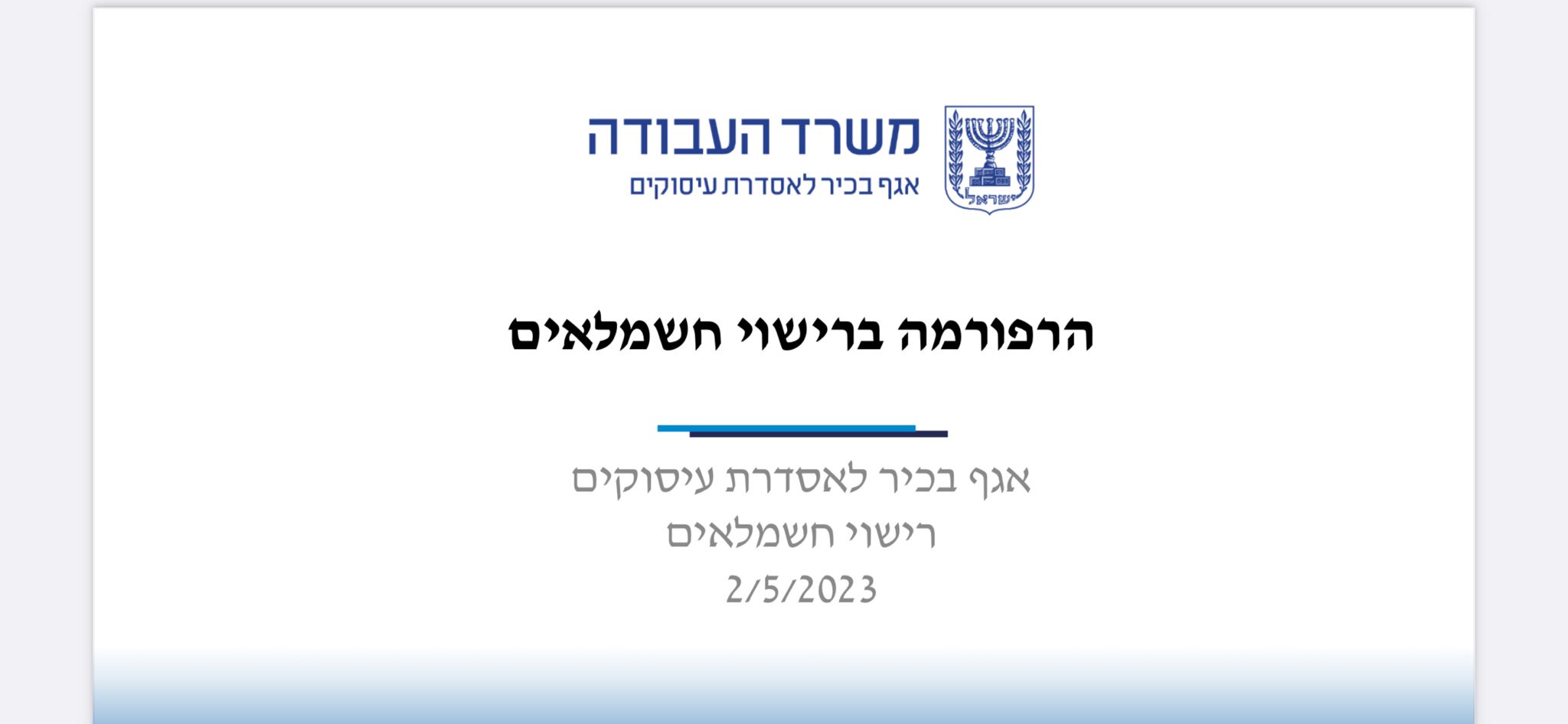 הרפורמה ברישוי חשמלאים