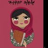 קטנות גדולות -  מָלָאלָה יוּסֶפְזַאי