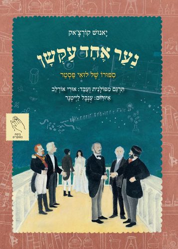 נער אחד עקשן - סִפּוּרוֹ שֶׁל לוּאִי פַּסְטֵר