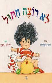 לא רוצה חיתול - רן כהן אהרונוב קשיח כתר