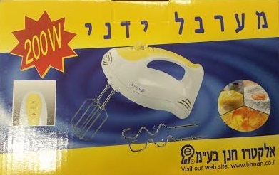 מיקסר ידני לבישול ואפיה אלקטרו חנן