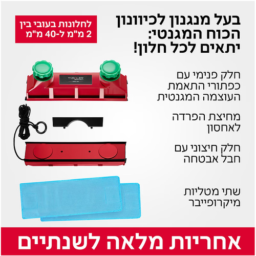 גליידר D4 AFC | מנקה חלונות מגנטי מתכוונן לחלונות בעובי בין 2-40 מילימטר טירולר Tyroler