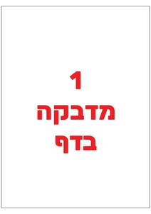 מדבקות A4 למדפסת לייזר או הזרקת דיו 200 יחידות בגודל 210*297 מ”מ
