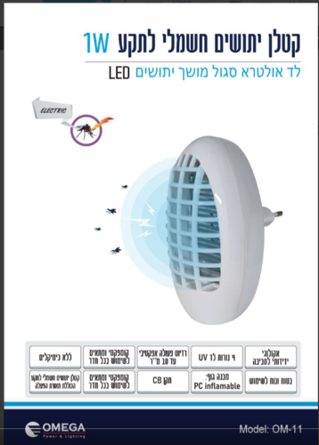 קטלן יתושים חשמלי לתקע 1W 4XUV CB אומגה