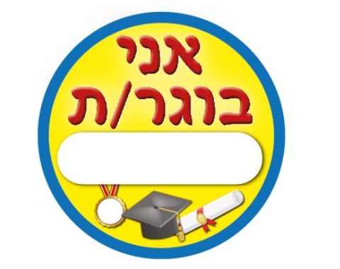מדבקות דש - "אני בוגר/ת" - 36 יח