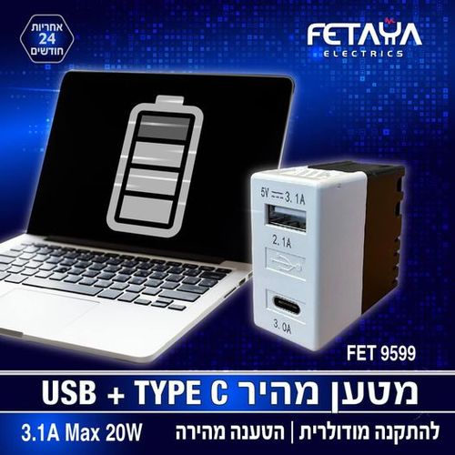 מטען מהיר USB + TYPE C