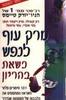 מרק עוף לנפש כשאת בהריון  - ג'ק קנפילד, מרק ויקטור הנסן, פטי אוברי, ננסי מיטשל (יד2) 