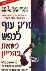 מרק עוף לנפש כשאת בהריון  - ג'ק קנפילד, מרק ויקטור הנסן, פטי אוברי, ננסי מיטשל (יד2)  שלגי