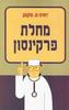 מחלת פרקינסון (יד 2) - דוויט ס. מקגון