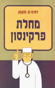מחלת פרקינסון (יד 2) - דוויט ס. מקגון אור-עם