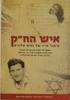 איש הח"ק: סיפור חייו של נחום סלונים (יד 2 כחדש) - גבירצמן בנימין