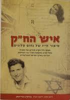 איש הח"ק: סיפור חייו של נחום סלונים (יד 2 כחדש) - גבירצמן בנימין שונות 