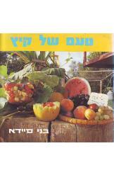 טעם של קיץ (יד 2) - בני סיידא שונות 