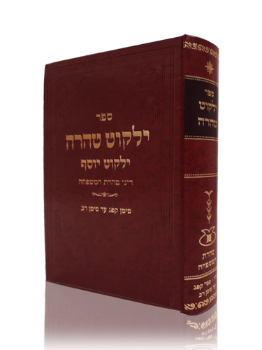 ילקוט טהרה - הרב יצחק יוסף שליט”א