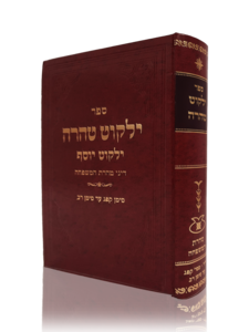 ילקוט טהרה - הרב יצחק יוסף שליט”א