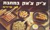 צ'יק צ'אק במחבת (יד 2) - בני סיידא