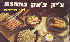 צ'יק צ'אק במחבת (יד 2) - בני סיידא שונות 