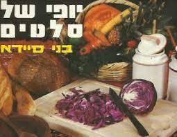 יופי של סלטים (יד 2) - בני סיידא שונות 