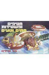 חטיפים ופשטידות חמים וטעים (יד 2) - בני סיידא שונות 