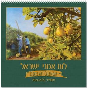 לוח שנה אמני ישראל גדול             2023-24 (גודל 27*27 ) 