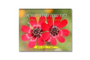 לוח שנה פרחים גדול 2023/24 (גודל 24*30) 