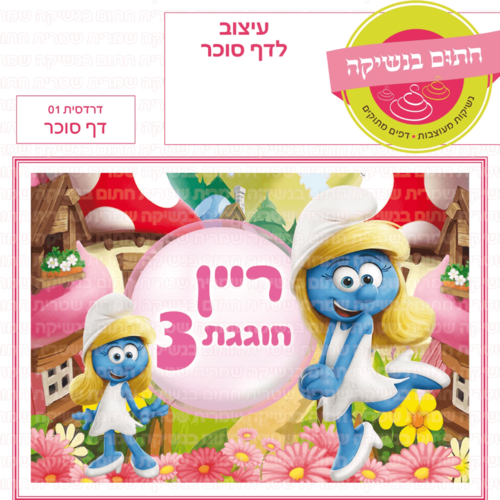 דף סוכר לעוגת גן מלבנית - דרדסית 01