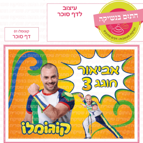 דף סוכר לעוגת גן מלבנית - קוגומלו 01