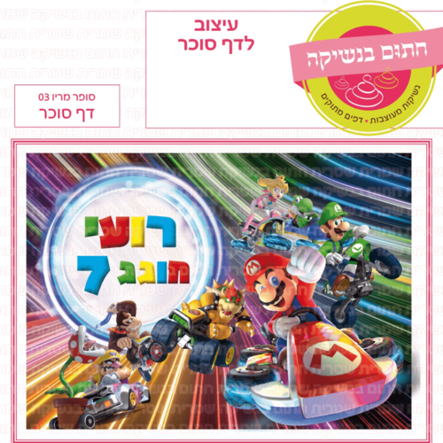 דף סוכר לעוגה מלבנית: סופר מריו 03
