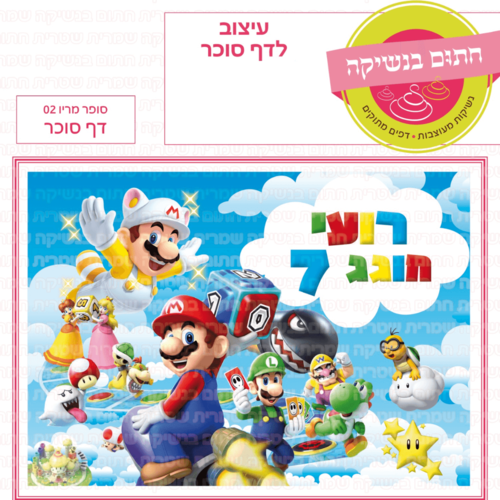 דף סוכר לעוגה מלבנית: סופר מריו 02