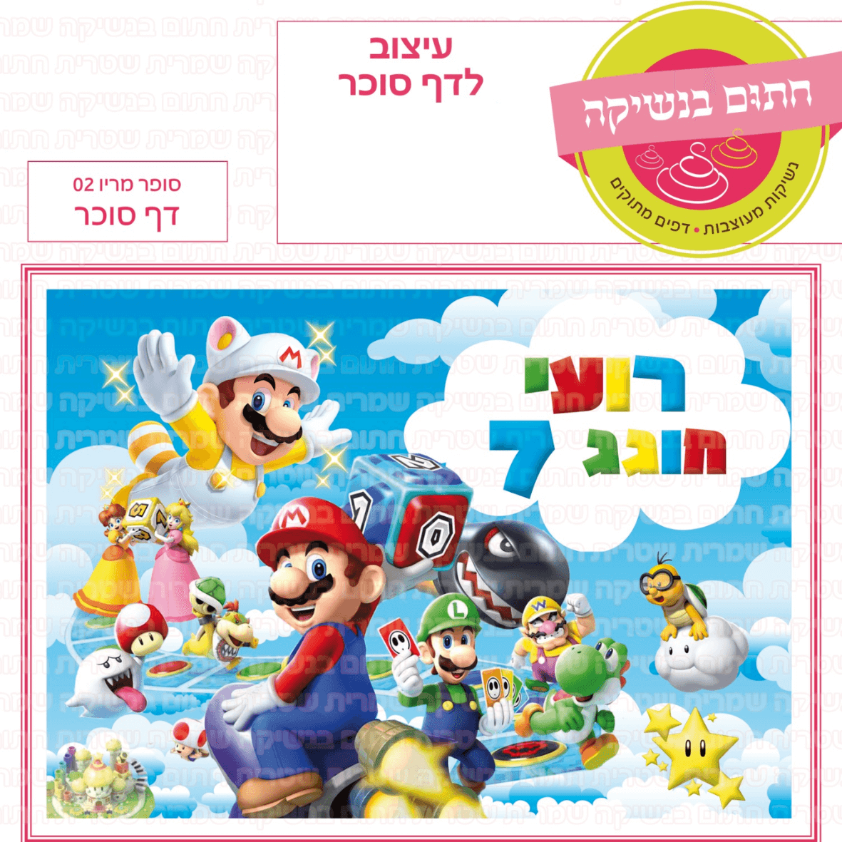 דף סוכר לעוגה מלבנית: סופר מריו 02