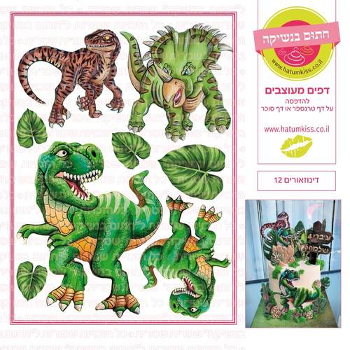 דף סוכר לעוגה מעוצבת: דינוזאורים 12