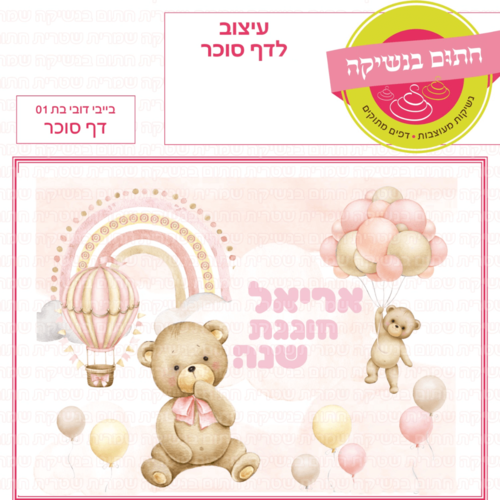 דף סוכר לעוגת גן מלבנית - בייבי דובי בת 01