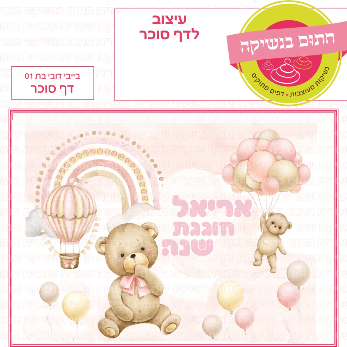 דף סוכר לעוגת גן מלבנית - בייבי דובי בת 01