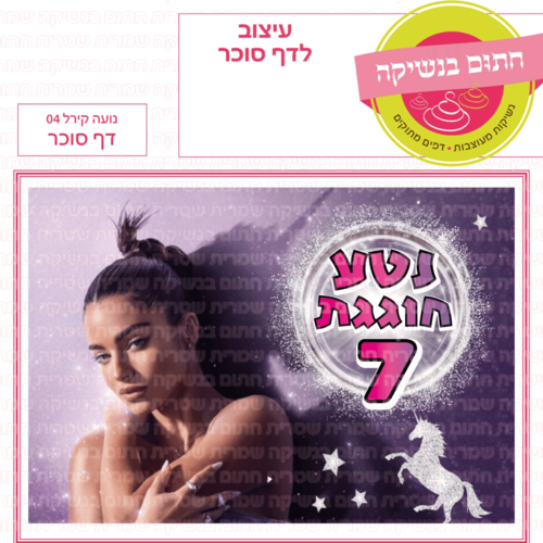 דף סוכר לעוגה מלבנית: נועה קירל 04