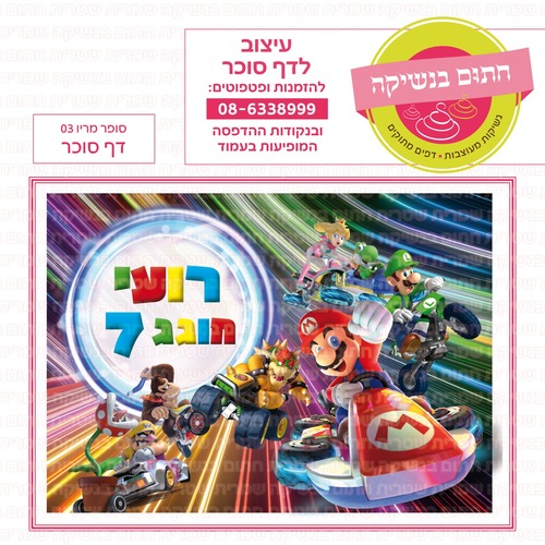 דף סוכר סופר מריו 03