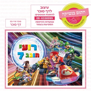 דף סוכר סופר מריו 03